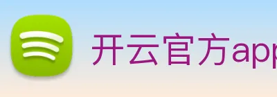 开云官方app下载 Logo